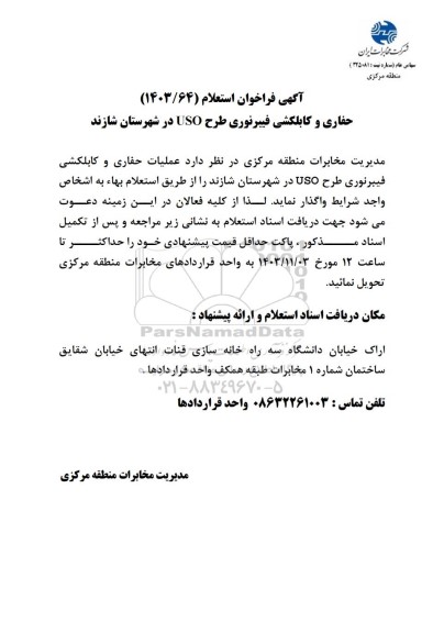 فراخوان استعلام حفاری و کابلکشی فیبرنوری طرح USO