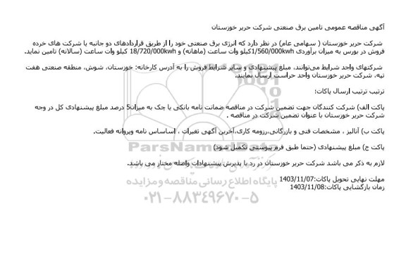 مناقصه عمومی تامین برق صنعتی شرکت