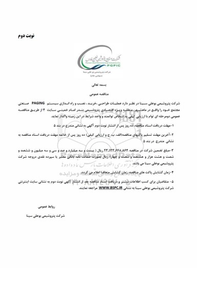 مناقصه عملیات طراحی، خرید، نصب و راه اندازی سیستم PAGING صنعتی مجتمع - نوبت دوم