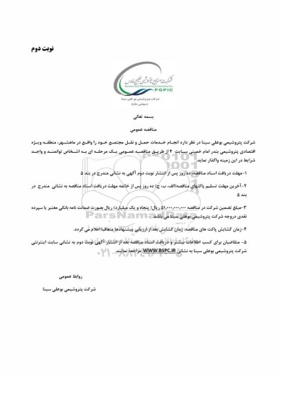 مناقصه عمومی انجام خدمات حمل و نقل مجتمع - نوبت دوم