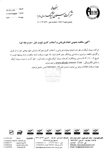 مناقصه عمومی انجام قیرپاشی و آسفالت کاری