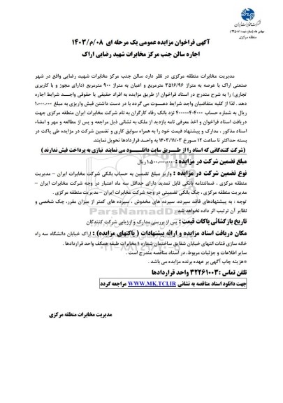 مزایده عمومی اجاره سالن جنب مرکز مخابرات شهید رضایی