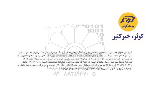مناقصه نصب تابلو تبلیغاتی