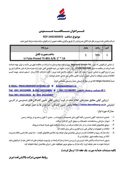 مناقصه عمومی ساخت بصورت کامل U - Tube Finned TE - 801 A/B: 1