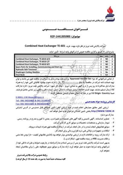 مناقصه عمومی خرید 601-Combined Heat Exchanger TE