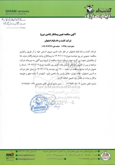 مناقصه تعیین پیمانکار (تامین نیرو)