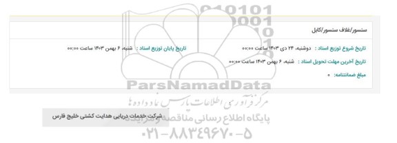 استعلام سنسور / غلاف سنسور / کابل