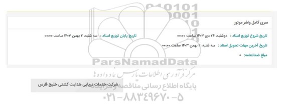 استعلام سری کامل واشر موتور