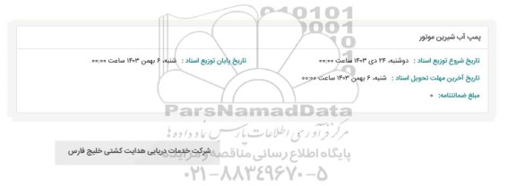 استعلام پمپ آب شیرین موتور