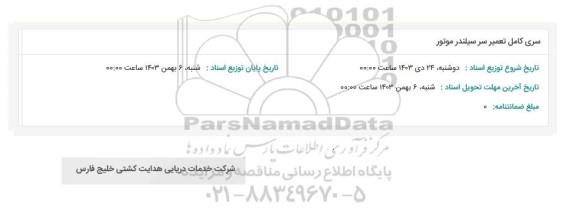 استعلام سری کامل تعمیر سر سیلندر موتور