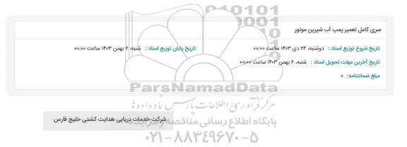 استعلام سری کامل تعمیر پمپ آب شیرین موتور