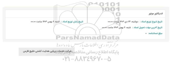 استعلام اندیکاتور موتور