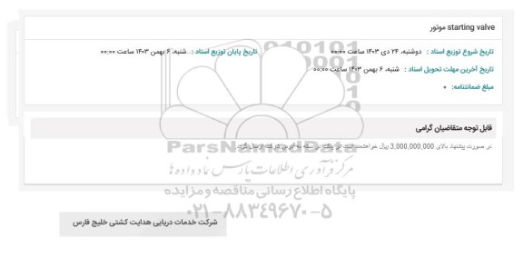 استعلام starting valve موتور