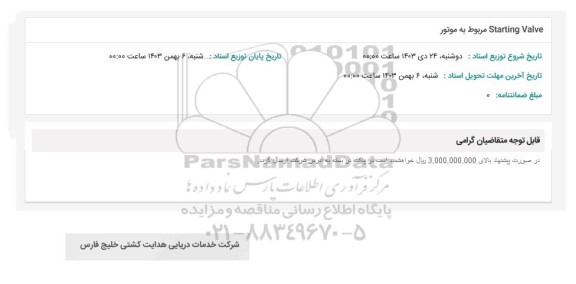 استعلام starting valve مربوط به موتور