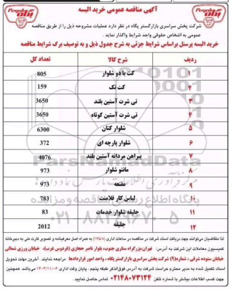 مناقصه عمومی خرید البسه، کت با دو شلوار، کت تک...