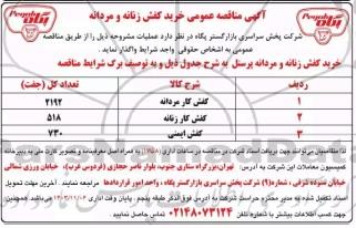 مناقصه عمومی خرید کفش زنانه و مردانه