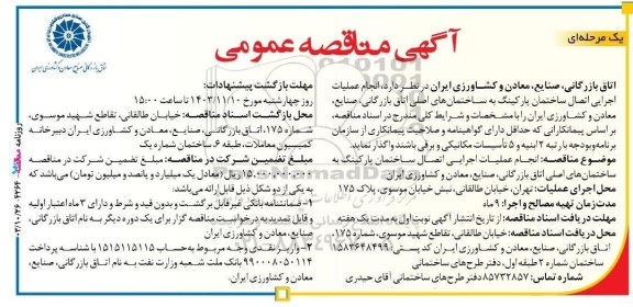 مناقصه عمومی انجام عملیات اجرایی اتصال ساختمان پارکینگ به ساختمان های اصلی...