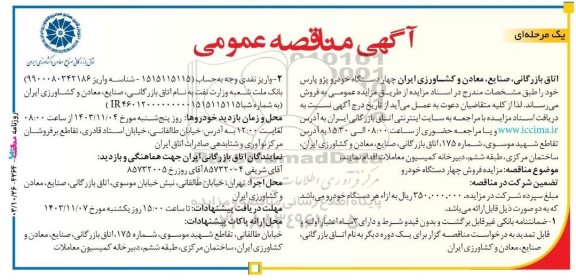 مزایده عمومی فروش چهار دستگاه خودرو پژو پارس