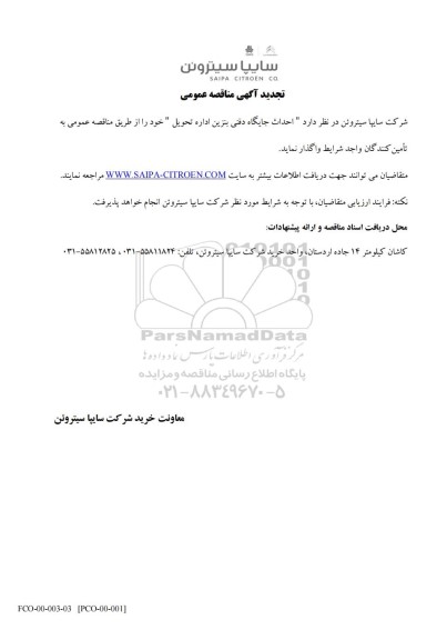 تجدید مناقصه عمومی احداث جایگاه دفنی بنزین اداره تحویل