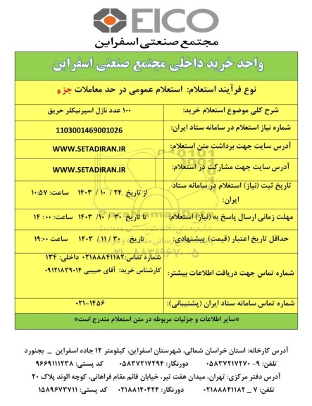 استعلام خرید 100 عدد نازل اسپرنیکلر حریق