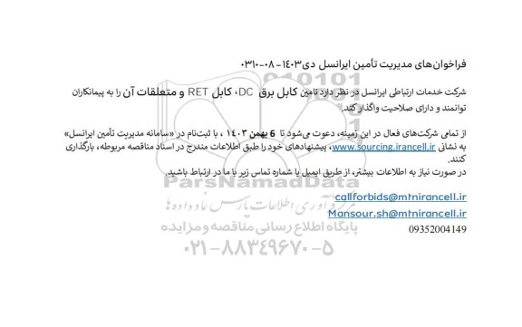 فراخوان تامین کابل برق DC، کابل RET و متعلقات آن