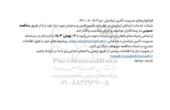 فراخوان تامین فنس و سایبان