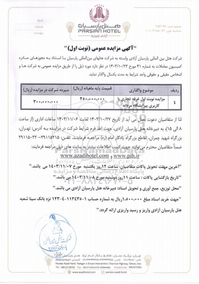 مزایده عمومی غرفه تجاری با کاربری پیرایشگاه مردانه