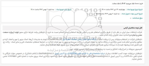 استعلام خرید 10000 جلد سررسید 1404 با جلد سخت