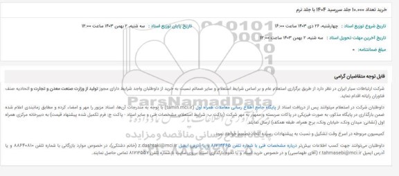 استعلام خرید تعداد 10.000 جلد سررسید 1404 با جلد نرم