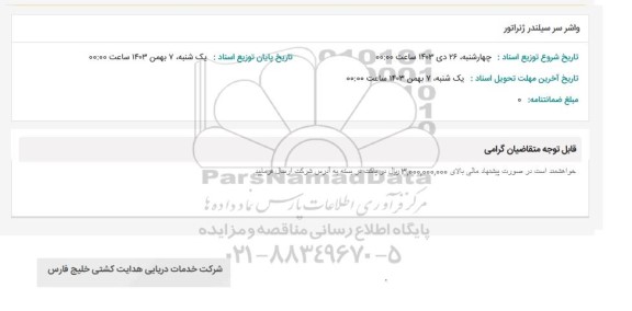 استعلام واشر سر سیلندر ژنراتور