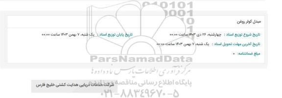 استعلام مبدل کولر روغن