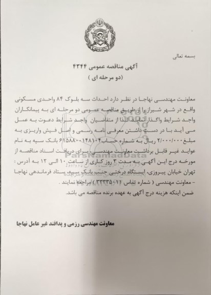 مناقصه عمومی احداث سه بلوک 84 واحدی مسکونی