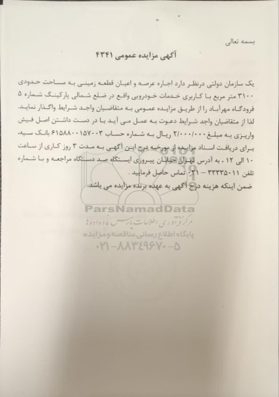 مزایده عمومی اجاره عرصه و اعیان قطعه زمینی به مساحت حدودی 3100 متر مربع با کاربری خدمات خودرویی