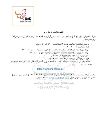 مناقصه خرید 12 دستگاه دیزل ژنراتور توان پایین - نوبت دوم
