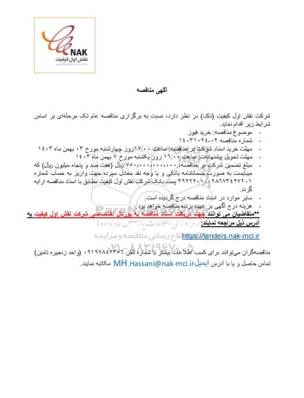 مناقصه خرید فیوز