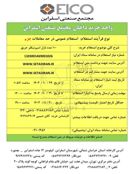 استعلام خرید 100 عدد نازل اسپرنیکلر حریق
