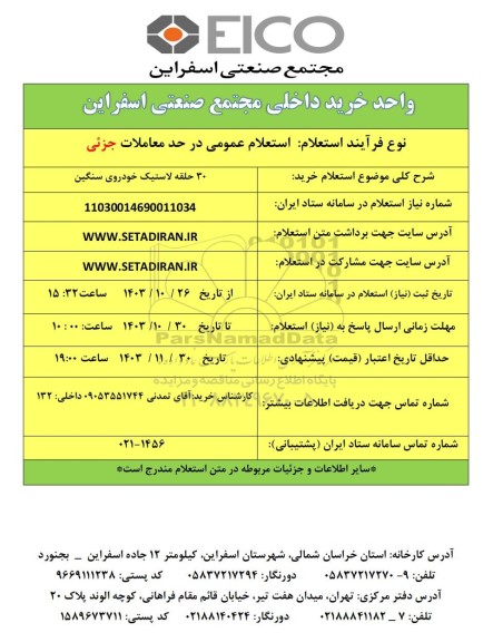 استعلام خرید 30 حلقه لاستیک خودروی سنگین
