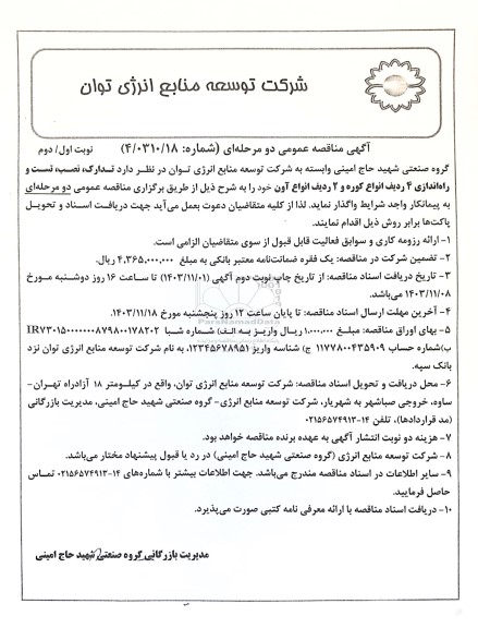مناقصه عمومی تدارک، نصب، تست و راه اندازی 4 ردیف انواع کوره و 2 ردیف انواع آون