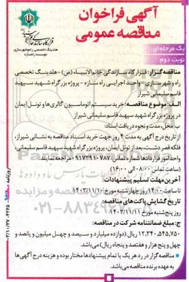 مناقصه خرید سیستم اتوماسیون گالری ها و تونل ایمان- نوبت دوم