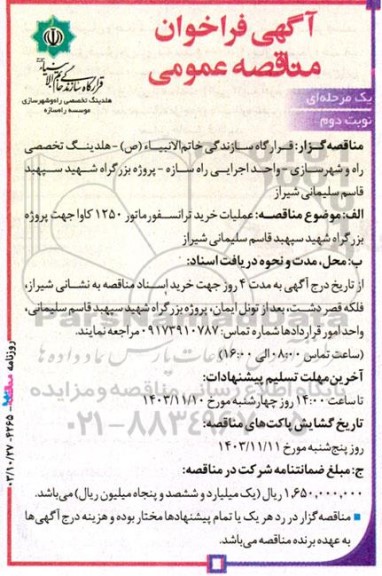 مناقصه عملیات خرید ترانسفورماتور 1250 کاوا - نوبت دوم