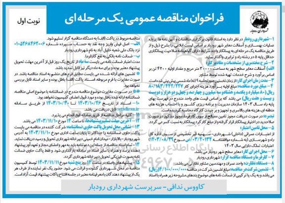 مناقصه پروژه عملیات بهسازی و آسفالت معابر شهر 