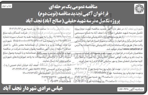 تجدید فراخوان مناقصه پروژه تکمیل مدرسه نوبت دوم 