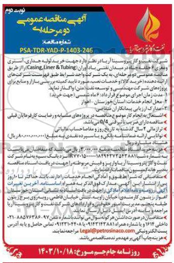 مناقصه عمومی خرید لوله جداری، آستری و مغزی 6 حلقه چاه- نوبت دوم