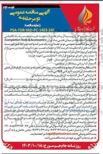مناقصه خرید و نصب رشته تکمیلی و متعلقات 6 حلقه چاه در میدان نفتی یادآوران (Completion Tools & Accessories)- نوبت دوم