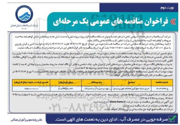 مناقصه اجرای شبکه جمع آوری فاضلاب کوی پردیسان- نوبت دوم