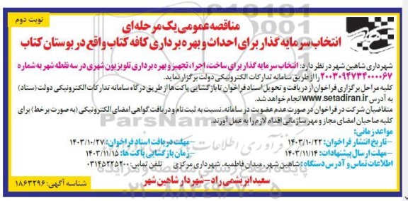 مناقصه و مزایده انتخاب سرمایه گذار برای احداث و بهره برداری کافه کتاب واقع در بوستان کتاب - نوبت دوم 