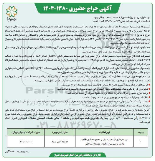 حراج حضوری بهره برداری از محل استقرار مجموعه بازی (قلعه بادی، ترامپولین) واقع در بوستان ساحلی به متراژ 245.51 مترمربع نوبت دوم
