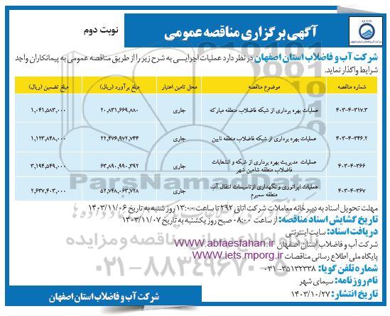 مناقصه عملیات بهره برداری از شبکه فاضلاب ... - نوبت دوم 