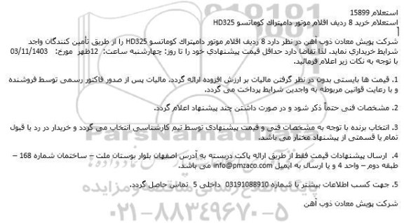 استعلام خرید 8 ردیف اقلام موتور دامپتراک کوماتسو HD325