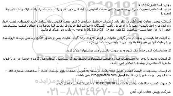 تجديد استعلام تعمیرات جرثقیل سقفی
